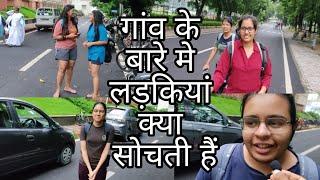 गांव के बारे मे लड़कियां क्या सोचती हैं  what Indian girls think about village #girl #viralvideo