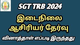 இடைநிலை ஆசிரியர் தேர்வு வினாத்தாள் எப்படி இருந்தது