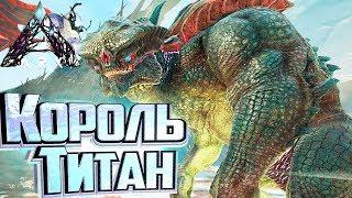 Гамма КОРОЛЬ ТИТАН Соло - ARK Extinction Выживание #10