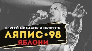 ЛЯПИС 98 - Яблони