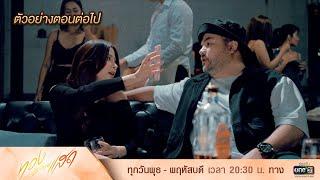 ตัวอย่างตอนต่อไป ทองประกายแสด Ep.14  26 ก.ย. 67  one31