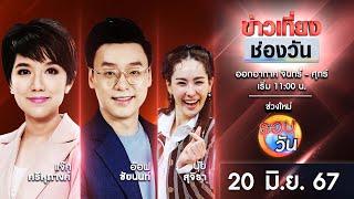  Live #ข่าวเที่ยงช่องวัน  20 มิถุนายน 2567  one31