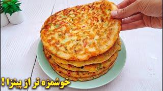 خوشمزه تر از پیتزا  ارزان و مقوی  آموزش آشپزی ایرانی