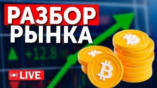 Разбор рынка криптовалют. Обзор графика Bitcoin Ethereum и альткоинов.