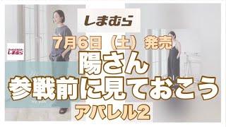 【しまむら】なに〜可愛いすぎるアパレル2もお洒落すぎます。陽さんワールド全開