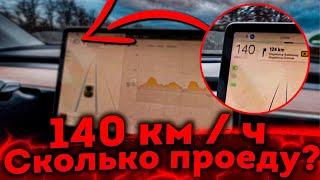 На Тесле 140 Км в Час - Сколько Проеду?