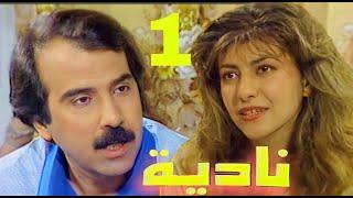 مسلسل نادية - حسن حسني وامل سنان وهديل كامل الحلقة الاولى