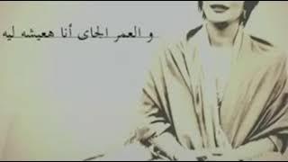 والعمر الجاي انا هعيشه ليه  والقلب شاريه مهما يبيع فيه 360p