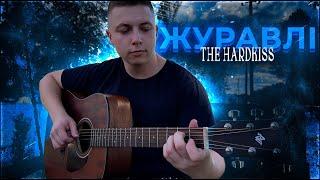 ЖУРАВЛІ - THE HARDKISS fingerstyle guitar cover фінгерстайл на гітарі