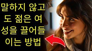 나이 많은 남자 - 말 한마디 없이 젊은 여자를 유혹하는 방법나이 차이 데이트