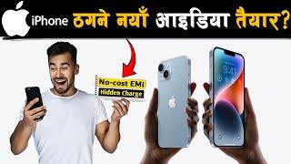 Zero Cost EMI को चक्करमा नेपालीहरु ठगिदै  Zero Cost EMI  Credit Card  EMI #mobile  #hiddenscam