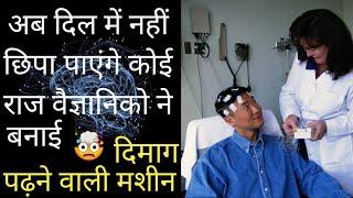 वैज्ञानिको ने बनाई दिमाग पढ़ने वाली मशीन  Dimag ko padhne wali machine Mind reading machine#a1max