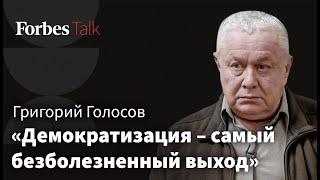 Цели «спецоперации» конфликт с Западом и будущее политической системы России – Григорий Голосов