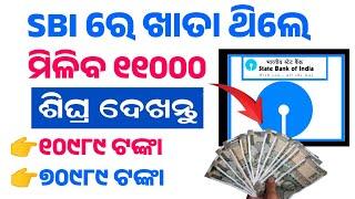 SBI ରେ Account ଥିଲେ ମିଳିବ 11 Thousand Rupees  SBI New Scheme