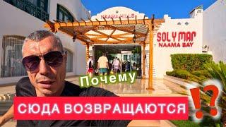 ШАРМ SOL Y MAR NAAMA BAY by Jaz  Полный обзор отеля 