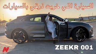 مراجعة مفصلة للسيارة الي جننتني  زييكر 001  ZEEKR 001 2024