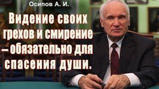 Видение СВОИХ грехов и смирение - обязательно для спасения души Осипов А. И. 2010