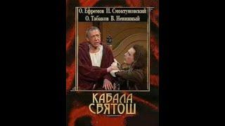 Кабала святош.  О. Ефремов И. Смоктуновский 