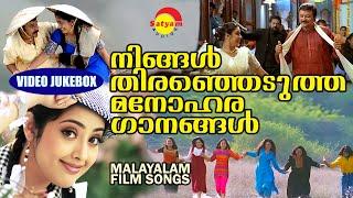 നിങ്ങൾ തിരഞ്ഞെടുത്ത മനോഹര ഗാനങ്ങൾ  Malayalam Film Songs  Video Jukebox