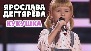 Yaroslava Degtyareva – Kukushka Blind auditions Voice.Kids-3 Russia 2016