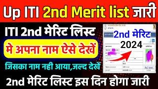 up iti second merit list 2024 हुआ जारी up iti 2nd merit list 2024 kab ayega iti second round merit