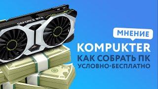 Как собрать ПК Бесплатно  МНЕНИЕ KOMPUKTER