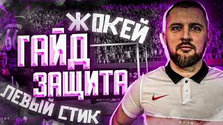 САМЫЙ ВАЖНЫЙ ГАЙД по ЗАЩИТЕ EA fc 24  ПЕРЕДВИЖЕНИЕ  ЖОКЕЙ ОТБОРЫ