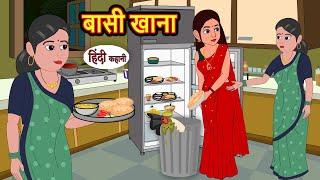 बासी खाना Bassi Khanna  Hindi Kahani  Bedtime Stories  Hindi Story  Kahani  Saas Bahu