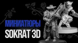 Обзор D&D миниатюр от студии Sokrat 3D печать миниатюр. D&D миниатюры. Честное Мнение