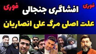 افشای جنجالی علت اصلی مرگ علی انصاریان بعد از دو سال  افشاگری جنجالی مجتبی پور بخش