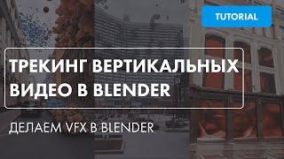 Трекинг вертикальных видео в BlenderДелаем VFX видео