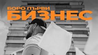 БОРО ПЪРВИ - БИЗНЕС  Official Video