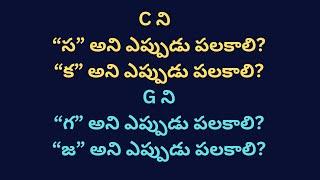 C ని  “స”అని “క” అని G ని“గ”అని “జ” అని ఎప్పుడు పలకాలి?   Syamala