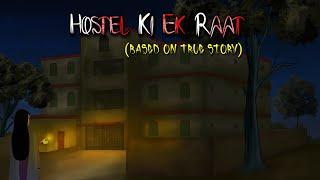 हॉस्टल की एक रात   Hostel ki ek Raat  Real Horror story  haunted hostel horror story