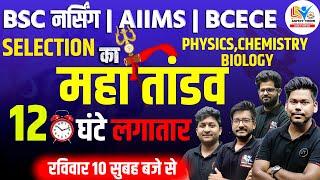 BCEEC 2023 महातांडव  BIHAR BCECE 2023  MAHAMARATHON  PCB VVI MCQ  BSC NURSING 2023