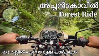 Achankovil Forest Ride  Kumbhavurutty Waterfalls. ഈ റൂട്ടിലേ കാഴ്ചകൾ #achankovil #kumbhavurutty