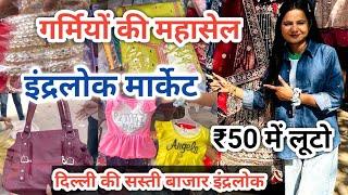 सब कुछ नया समर कलेक्शन   Inderlok Thursday Patri  Market Delhi Latest Video #inderlokmarket