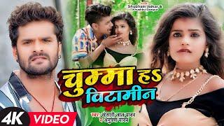 #VIDEO  #Khesari Lal Yadav  चुम्मा हS बिटामिन  #Anupma Yadav  Shubham Khushboo  Bhojpuri Song