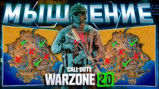 ГАЙД ПО МЫШЛЕНИЮ в WARZONE 2  КАК ПРАВИЛЬНО ПОБЕЖДАТЬ