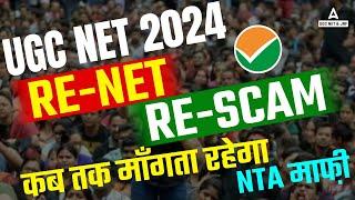 UGC NET ANSWER KEY SCAM  UGC NET WRONG ANSWER KEY   कब तक मांगता रहेगा NTA माफ़ी ?