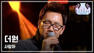 The One - Dear Love 더원 - 사랑아 I Am a Singer2 20121118