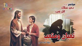 تعبان ومتعب Troubled and Troublesome - عظة  27  من مؤتمر نحن نملك كل شيء 2024 - أبونا داود لمعي