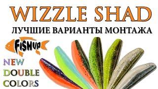 FishUp Wizzle Shad — оснащаем все размеры + НОВЫЕ ЦВЕТА 2021