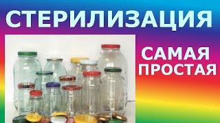 Самая простая и быстрая стерилизация банок. Без газа и электричества.