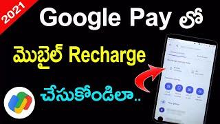 How to Mobile Recharge in Google Pay in Telugu  Google Pay Lo Mobile Recharge  Google Pay Telugu