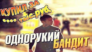 СЛИВ МОДА ADVANCE RP ОДНОРУКИЙ БАНДИТ  ИГРОВЫЕ АВТОМАТЫ  GTA SAMP