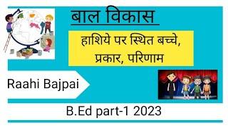 हाशिये पर स्थित बच्चे प्रकार परिणाम b.ed part 1बाल विकास 2023