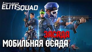 Tom Clancys Elite Squad обзор мобильной осады или засады?