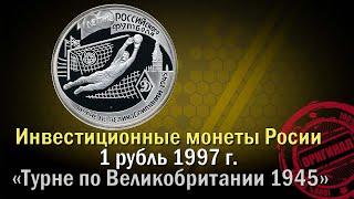 1 рубль 1997 года Турне по Великобритании 1945