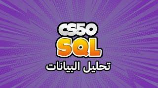 كورس week7 - 1 cs50 بالعربي  تحليل البيانات